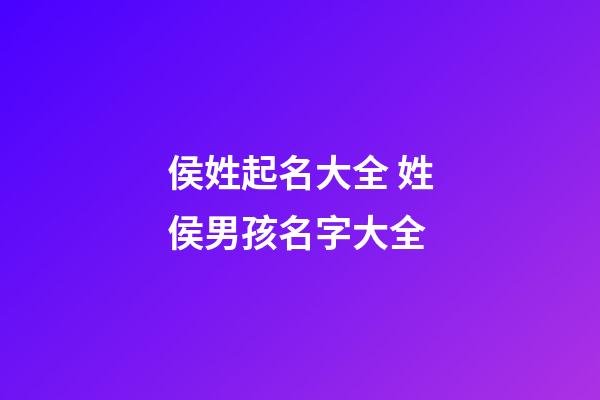 侯姓起名大全 姓侯男孩名字大全